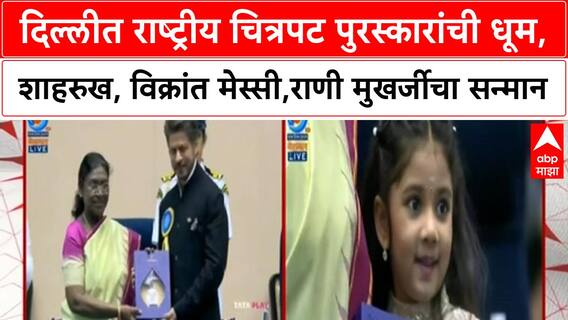 71st National Film Awards राष्ट्रीय चित्रपट पुरस्कार, शाहरुख, विक्रांत मेस्सी,राणी मुखर्जीचा सन्मान