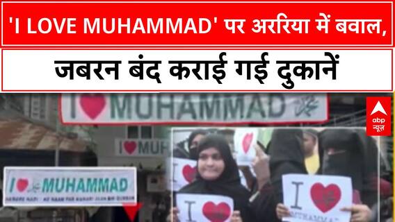 I Love Muhammad Row: Araria में तनाव, Mumbai तक फैले Posters