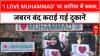 I Love Muhammad Row: Araria में तनाव, Mumbai तक फैले Posters