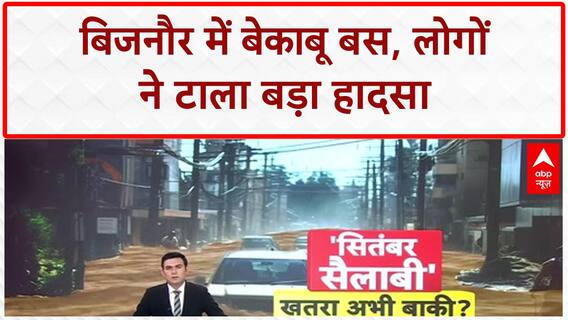 Uncontrolled Bus: UP के Bijnor में बेकाबू बस, बड़ा हादसा टला!