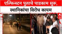 Elphinstone Bridge Demolition | पाडकामाला सुरुवात, स्थानिकांचा विरोध, CM चे आश्वासन