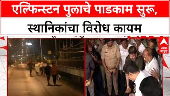 Elphinstone Bridge Demolition | पाडकामाला सुरुवात, स्थानिकांचा विरोध, CM चे आश्वासन