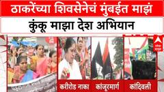 India Pakistan Cricket Controversy | ठाकरेंच्या शिवसेनेचं मुंबईत माझं कुंकू माझा देश अभियान