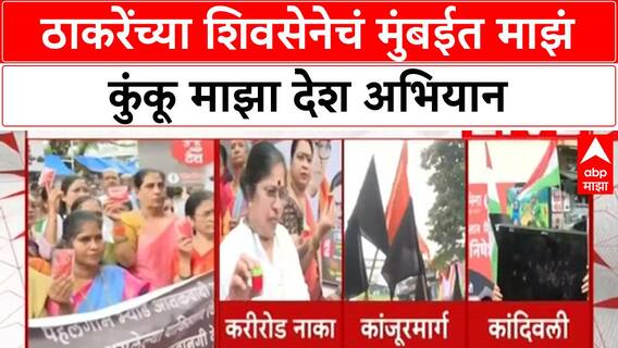 India Pakistan Cricket Controversy | ठाकरेंच्या शिवसेनेचं मुंबईत माझं कुंकू माझा देश अभियान