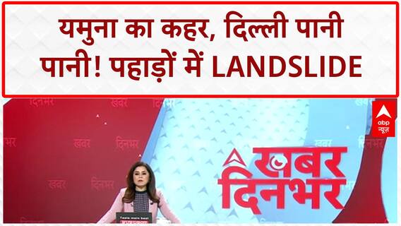 Yamuna Flood: दिल्ली में 'जल प्रलय', Ring Road से श्मशान घाट तक पानी!