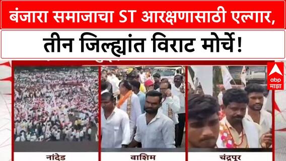 Banjara ST Reservation | राज्यात Banjara समाजाचे मोर्चे, ST आरक्षणाची मागणी