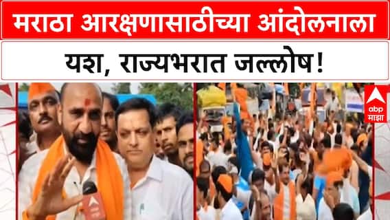 Maratha Reservation | मनोज Jarange पाटलांच्या आंदोलनाला यश, नवी Mumbai त जल्लोष!