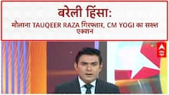 Bareilly Violence: मौलाना Tauqeer Raza गिरफ्तार, CM Yogi का 'दंगाइयों' को कड़ा संदेश