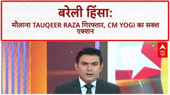 Bareilly Violence: मौलाना Tauqeer Raza गिरफ्तार, CM Yogi का 'दंगाइयों' को कड़ा संदेश