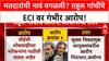 Voter Deletion Allegations | राहुल गांधींचे ECI वर गंभीर आरोप, 'मतचोरी'चा बॉम्ब!
