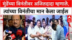 Ajit Pawar On Dhananjay Munde | मुंडेंच्या विनंतीवर अजितदादा म्हणाले, त्यांच्या विनंतीचा मान केला जाईल