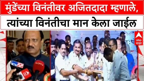 Ajit Pawar On Dhananjay Munde | मुंडेंच्या विनंतीवर अजितदादा म्हणाले, त्यांच्या विनंतीचा मान केला जाईल