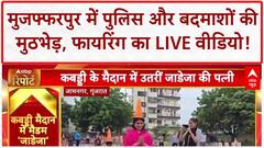 Bihar Crime News: Muzaffarpur में बदमाशों पर फायरिंग, LIVE Viral Video! Police Encounter