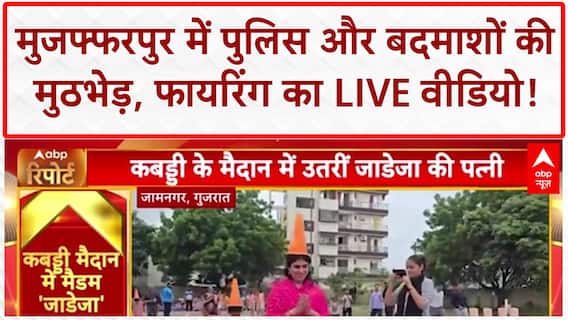 Bihar Crime News: Muzaffarpur में बदमाशों पर फायरिंग, LIVE Viral Video! Police Encounter