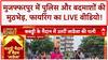 Bihar Crime News: Muzaffarpur में बदमाशों पर फायरिंग, LIVE Viral Video! Police Encounter