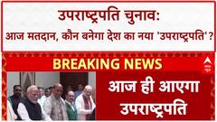 Vice President Election:आज चुने जाएंगे उपराष्ट्रपति,CP Radhakrishna का B.Sudarshan Reddy से मुकाबला