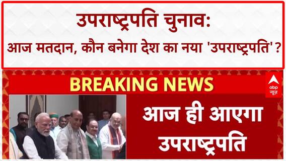 Vice President Election:आज चुने जाएंगे उपराष्ट्रपति,CP Radhakrishna का B.Sudarshan Reddy से मुकाबला