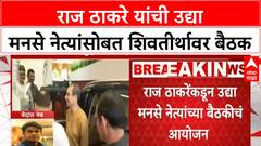 Raj Thackeray MNS Meeting | राज ठाकरे यांची MNS नेत्यांसोबत उद्या Shivteerth वर महत्त्वाची बैठक