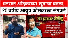 Pune Ayush Komkar Case : वनराज आंदेकरच्या खुनाचा बदला, 20 वर्षीय आयुष कोमकरला संपवलं; संपूर्ण कहाणी