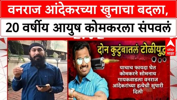 Pune Ayush Komkar Case : वनराज आंदेकरच्या खुनाचा बदला, 20 वर्षीय आयुष कोमकरला संपवलं; संपूर्ण कहाणी