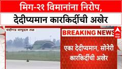 MiG-21 Farewell | भारतीय वायू दलातून 'MiG-21' निवृत्त, संरक्षणमंत्र्यांच्या उपस्थितीत अखेरचं उड्डाण