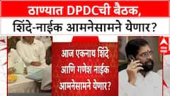 Thane DPDC Meeting : ठाण्यात एकनाथ शिंदे - गणेश नाईक आमनेसामने येणार? DPDCच्या बैठकीचं नियोजन