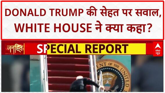 Trump Health Rumors: Donald Trump की 'बीमारी' पर White House का खंडन, फिर भी सवाल!