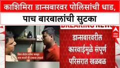Mira Road Bar Raid | काशिमिरा डान्सबारवर पोलिसांची धाड, पाच बारबालांची सुटका