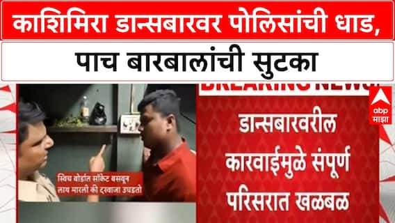 Mira Road Bar Raid | काशिमिरा डान्सबारवर पोलिसांची धाड, पाच बारबालांची सुटका
