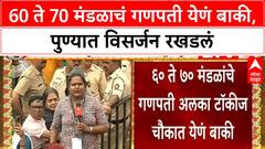 Pune Ganesh Visarjan: 60 ते 70 मंडळाचं गणपती येणं बाकी, पुण्यात विसर्जन रखडलं