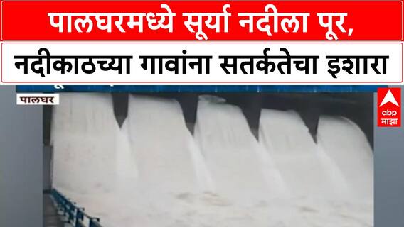 Dam Water Release | Palghar मध्ये Surya नदीला पूर, Dhamani, Kavda धरणातून पाण्याचा विसर्ग