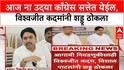 Vishwajit Kadam On Congress : आज ना उदया काँग्रेस सत्तेत येईल, विश्वजीत कदमांनी शड्डू ठोकला