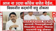 Vishwajit Kadam On Congress : आज ना उदया काँग्रेस सत्तेत येईल, विश्वजीत कदमांनी शड्डू ठोकला