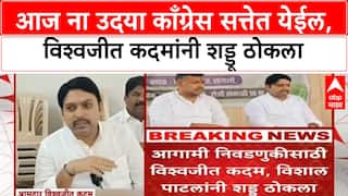Vishwajit Kadam On Congress : आज ना उदया काँग्रेस सत्तेत येईल, विश्वजीत कदमांनी शड्डू ठोकला