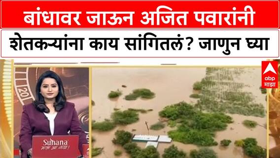 Ajit Pawar Solapur Rain : बांधावर जाऊन अजित पवारांनी शेतकऱ्यांना काय सांगितलं? जाणुन घ्या