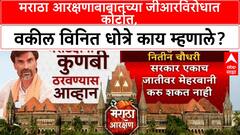 Maratha Reservation : मराठा आरक्षणाबाबातच्या जीआरविरोधात कोर्टात, वकील विनित धोत्रे काय म्हणाले?