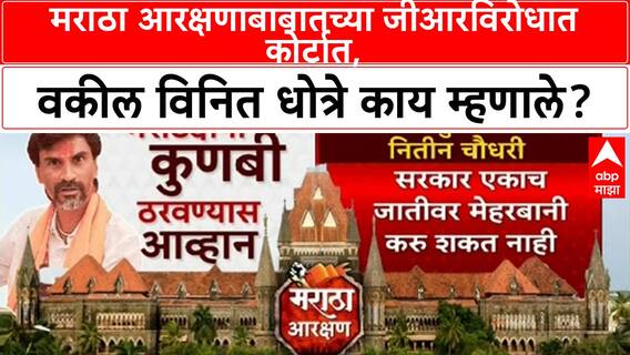 Maratha Reservation : मराठा आरक्षणाबाबातच्या जीआरविरोधात कोर्टात, वकील विनित धोत्रे काय म्हणाले?