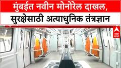 Mumbai Monorail Upgrade | मुंबईत नवीन Monorail दाखल, २० तारखेपासून सेवा बंद, अत्याधुनिक फीचर्स