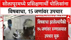 Solapur Food Poisoning | सोलापूर - पोलीस प्रशिक्षण केंद्रातील १७० प्रशिक्षार्थी पोलिसांना विषबाधा