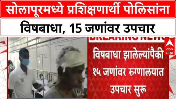 Solapur Food Poisoning | सोलापूर - पोलीस प्रशिक्षण केंद्रातील १७० प्रशिक्षार्थी पोलिसांना विषबाधा