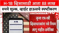 H-1B Visa Fee: एच-1 बी व्हिसासाठीेचे नवीन नियम आजपासून लागू