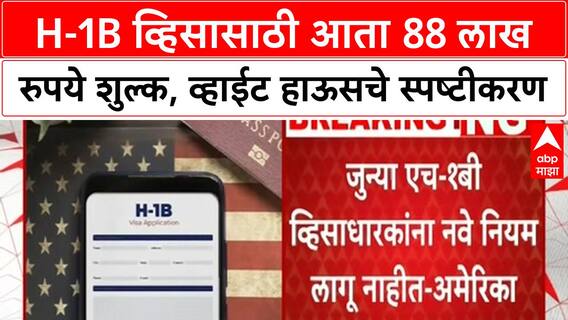 H-1B Visa Fee: एच-1 बी व्हिसासाठीेचे नवीन नियम आजपासून लागू