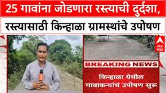 Wardha Road Protest | 25 गावांना जोडणारा रस्त्याची दुर्दशा,रस्त्यासाठी किन्हाळा ग्रामस्थांचे उपोषण