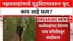 Naxal Ceasefire Offer : कॉम्रेड सोनूचा युद्धविरामाचा प्रस्ताव वैयक्तिक - माओवादी तेलंगणा राज्य समिती