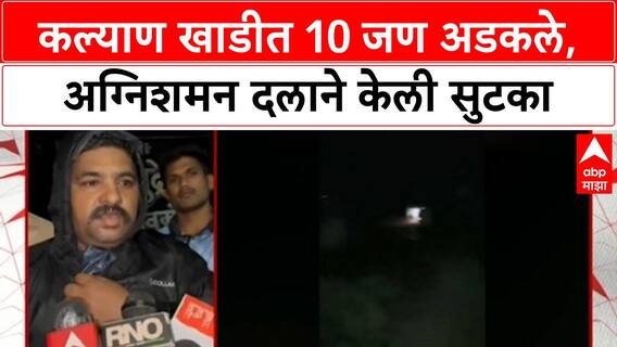 Kalyan-Dombivli Red Alert | खाडीत अडकलेल्या 10 जणांची Fire Brigade ने सुटका