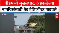 Beed Ashti Rain : बीडमध्ये मुसळधार पाऊस, अडकलेल्या नागरिकांसाठी थेट हेलिकॉप्टर पाठवलं