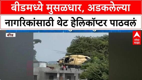 Beed Ashti Rain : बीडमध्ये मुसळधार पाऊस, अडकलेल्या नागरिकांसाठी थेट हेलिकॉप्टर पाठवलं