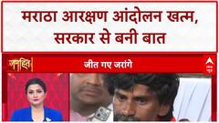 Maratha Reservation: आंदोलन खत्म, सरकार ने मानी 6 मांगें! Maharashtra Politics