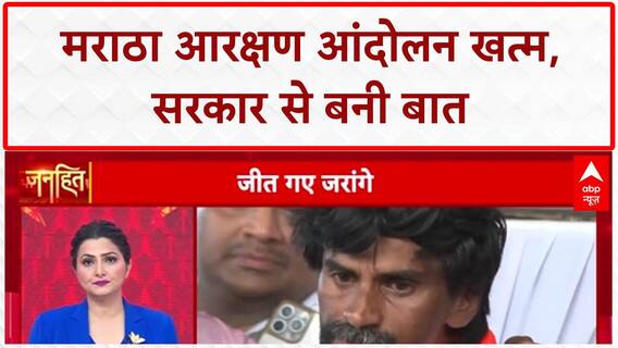 Maratha Reservation: आंदोलन खत्म, सरकार ने मानी 6 मांगें! Maharashtra Politics