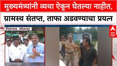 Solapur Flood | मुख्यमंत्र्यांनी व्यथा ऐकून घेतल्या नाहीत, ग्रामस्थ संतप्त, ताफा अडवण्याचा प्रयत्न